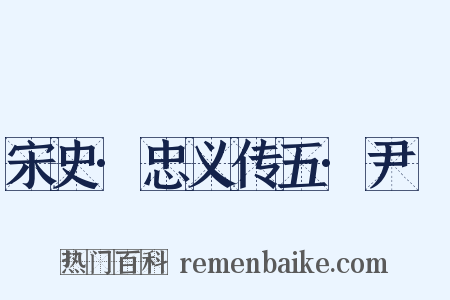 宋史·忠义传五·尹穀是什么意思的图片